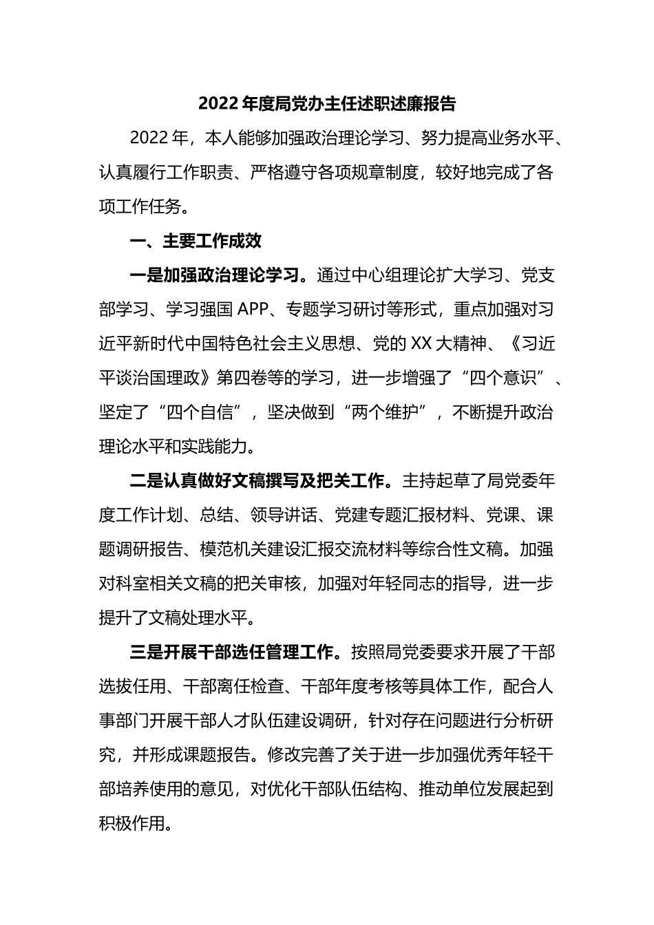 2022年度局党办主任述职述廉报告_第1页