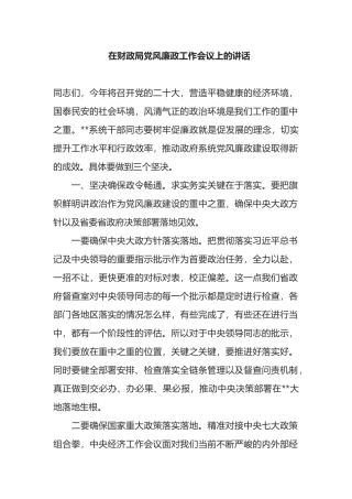 在财政局党风廉政工作会议上的讲话