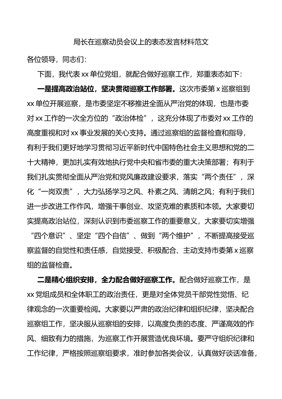 局长在巡察动员会议上的表态发言材料_第1页