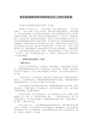 在处级选调生培训班结业仪式上的交流发言