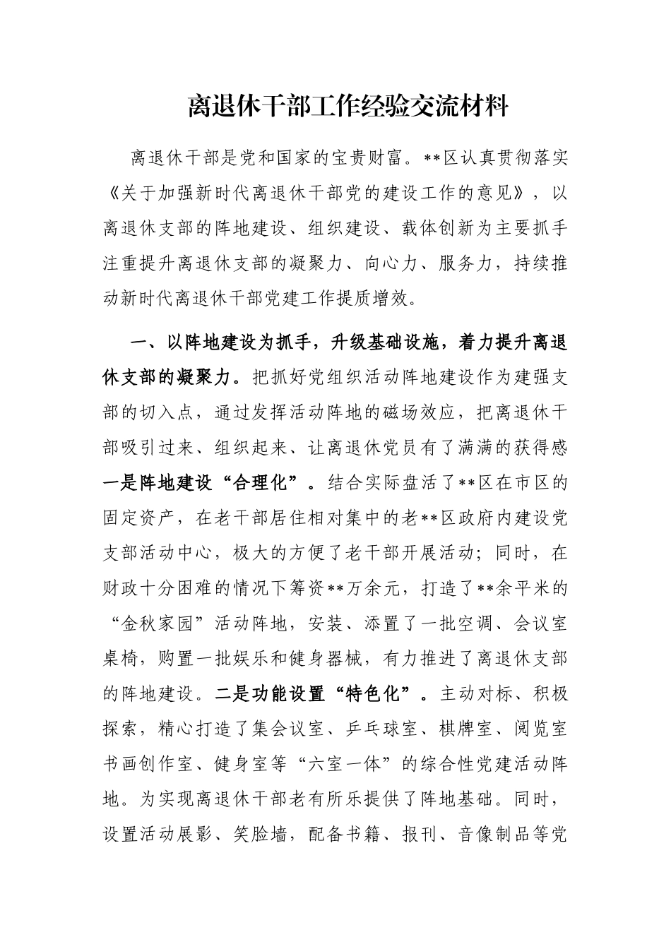 离退休干部工作经验交流材料_第1页