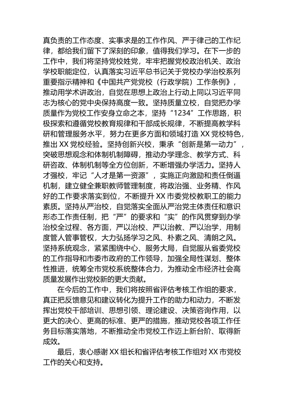 在党校（行政学院）办学质量评估意见反馈会上的表态发言_第3页