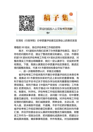 在党校（行政学院）办学质量评估意见反馈会上的表态发言