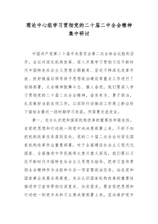 理论中心组学习贯彻党的二十届二中全会精神集中研讨材料