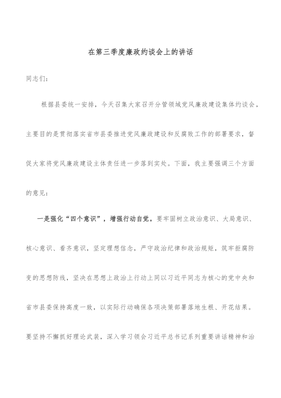 在第三季度廉政约谈会上的讲话_第1页