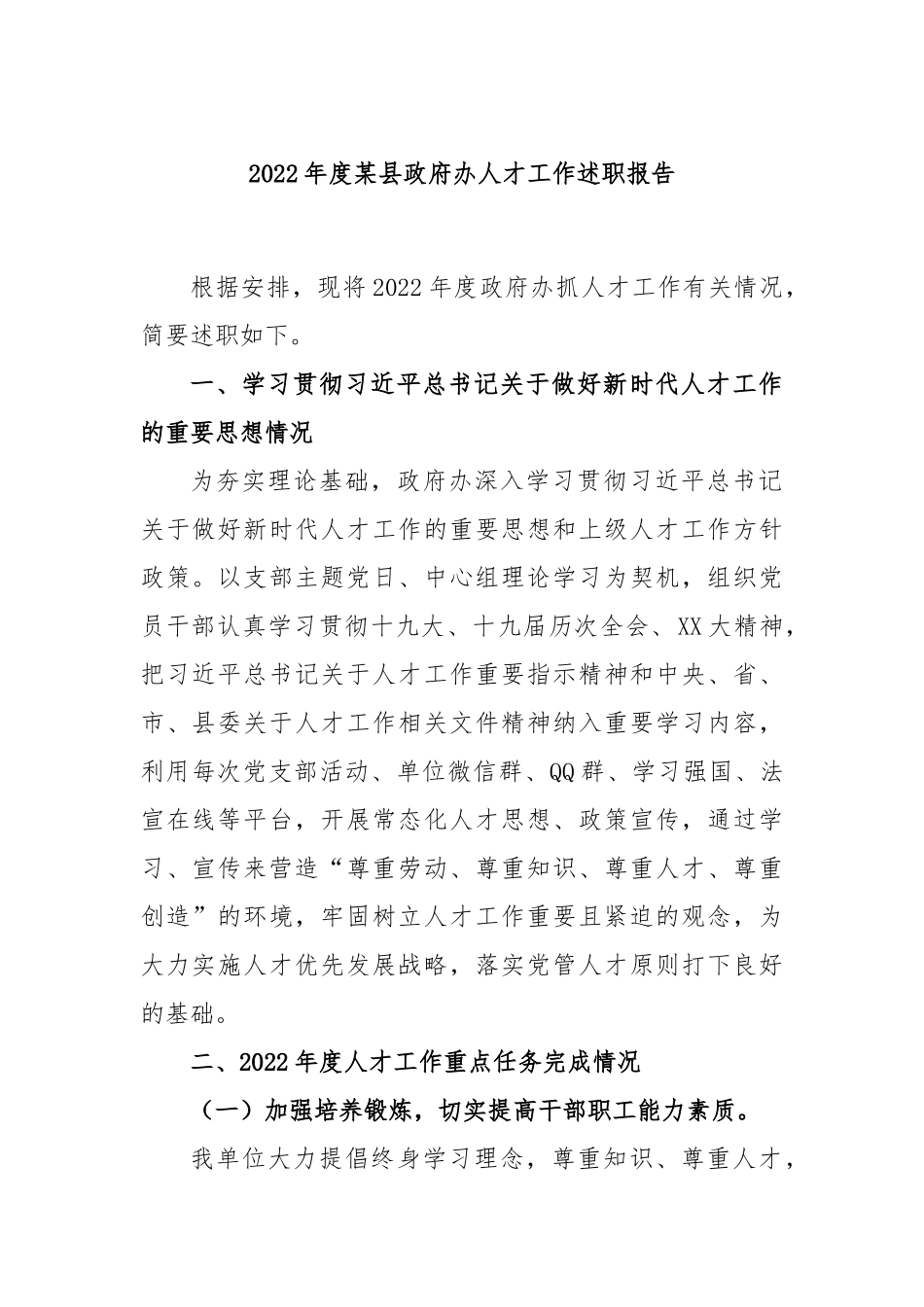 2022年度某县政府办人才工作述职报告_第1页