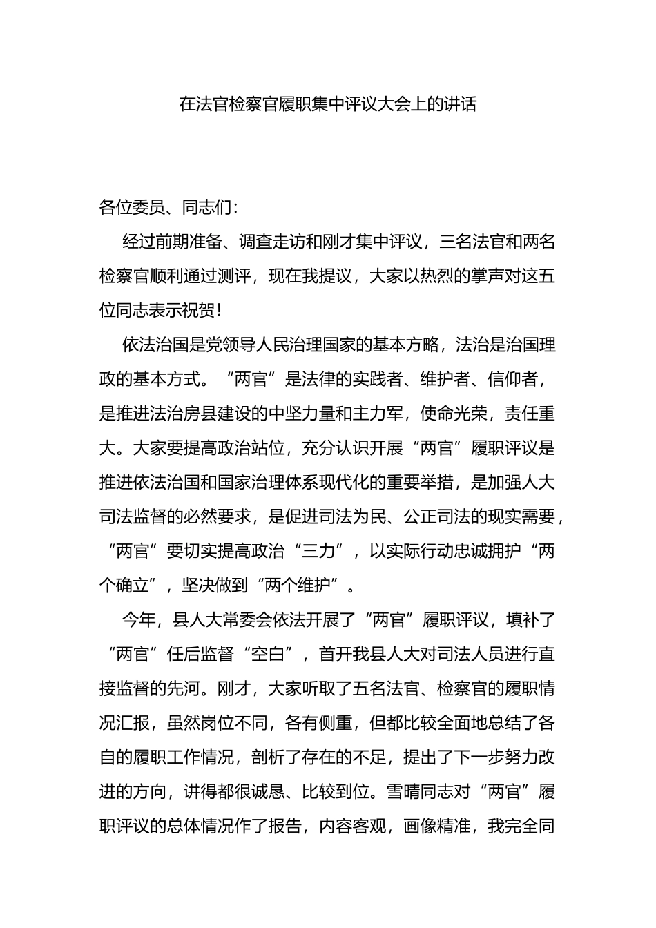 在法官检察官履职集中评议大会上的讲话_第1页