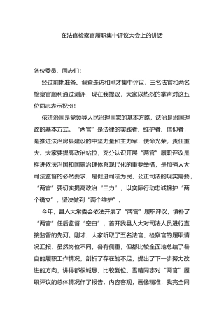 在法官检察官履职集中评议大会上的讲话