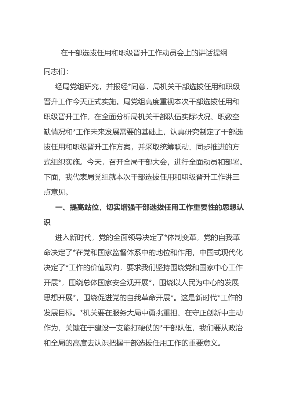 在干部选拔任用和职级晋升工作动员会上的讲话提纲_第1页