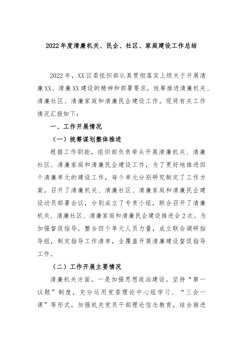 2022年度清廉机关、民企、社区、家庭建设工作总结_第1页