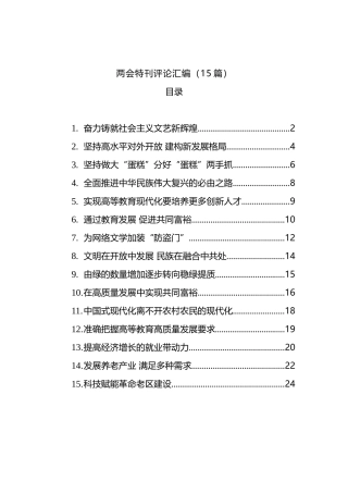 两会特刊评论汇编（15篇）