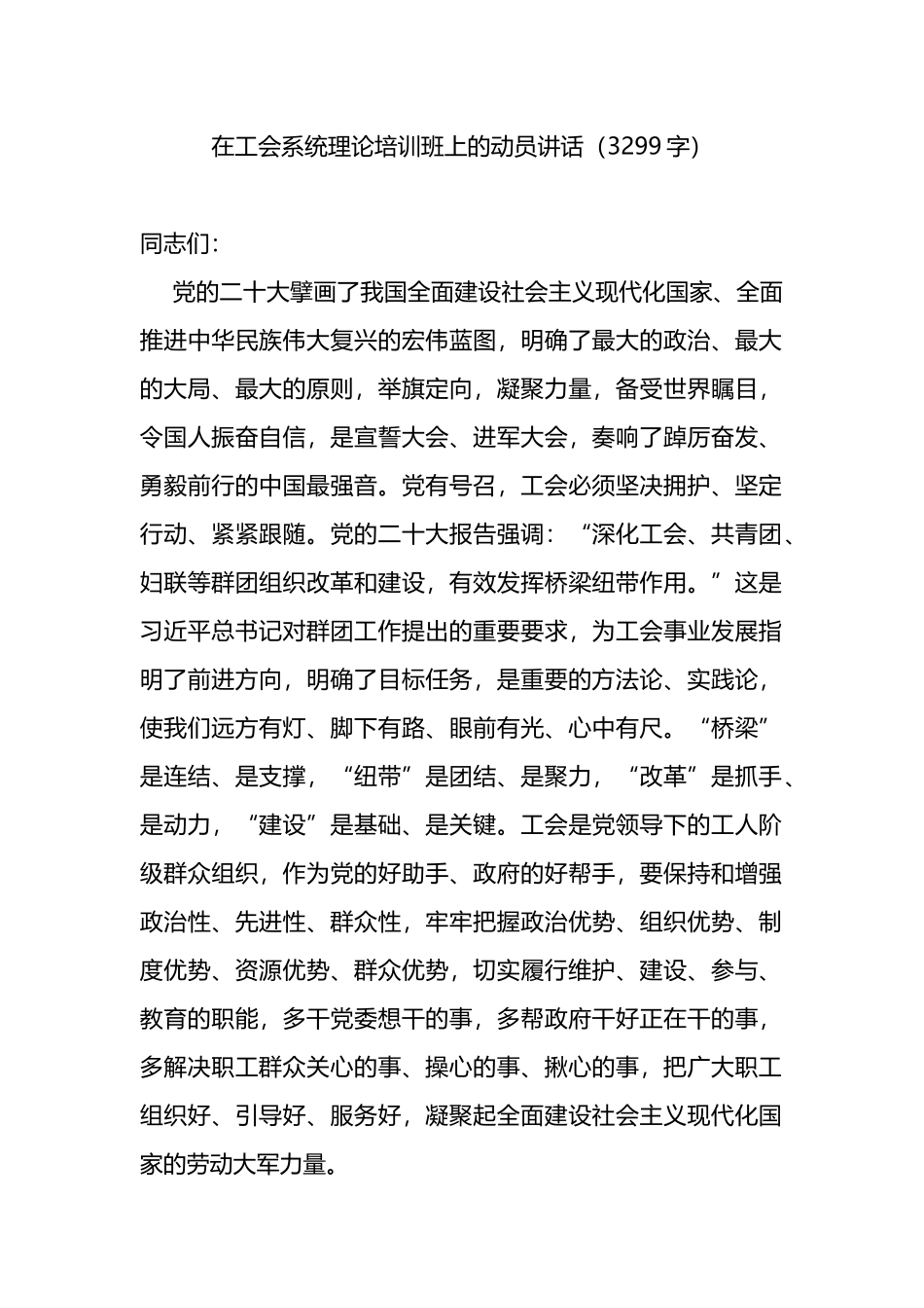 在工会系统理论培训班上的动员讲话_第1页