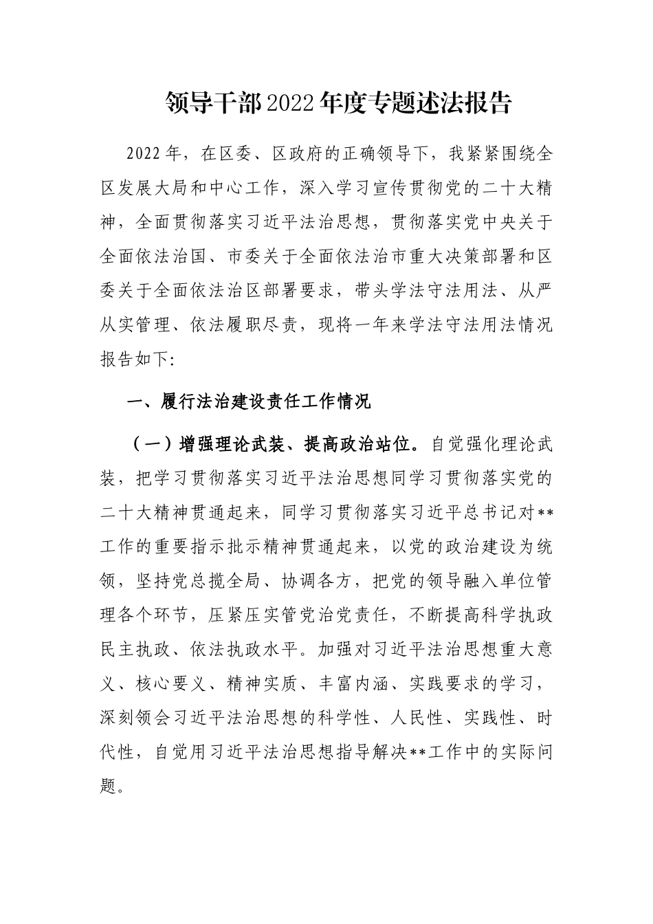 领导干部2022年度专题述法报告_第1页