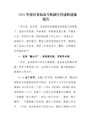 2022年度区委农办专职副主任述职述廉报告