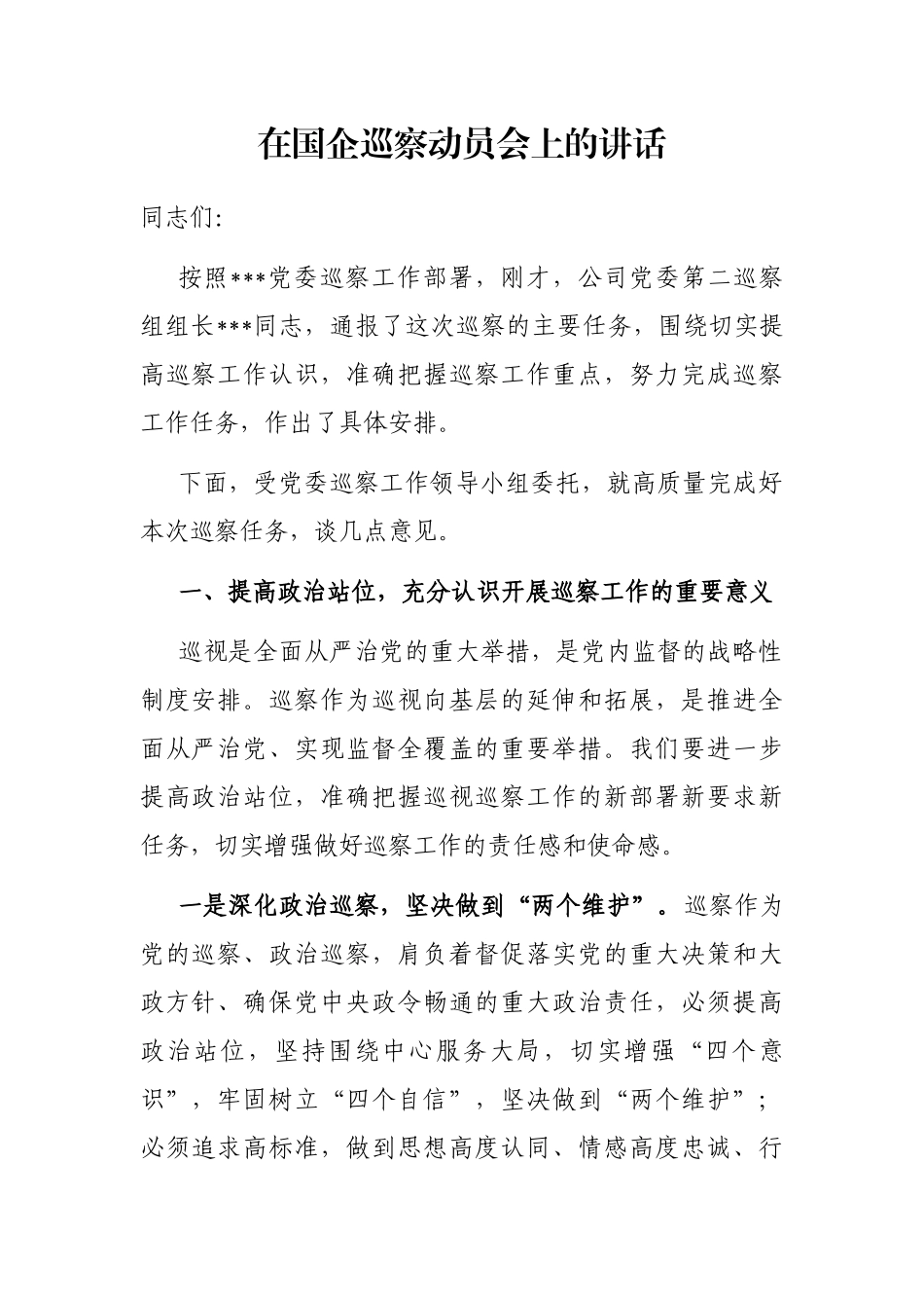 在国企巡察动员会上的讲话_第1页