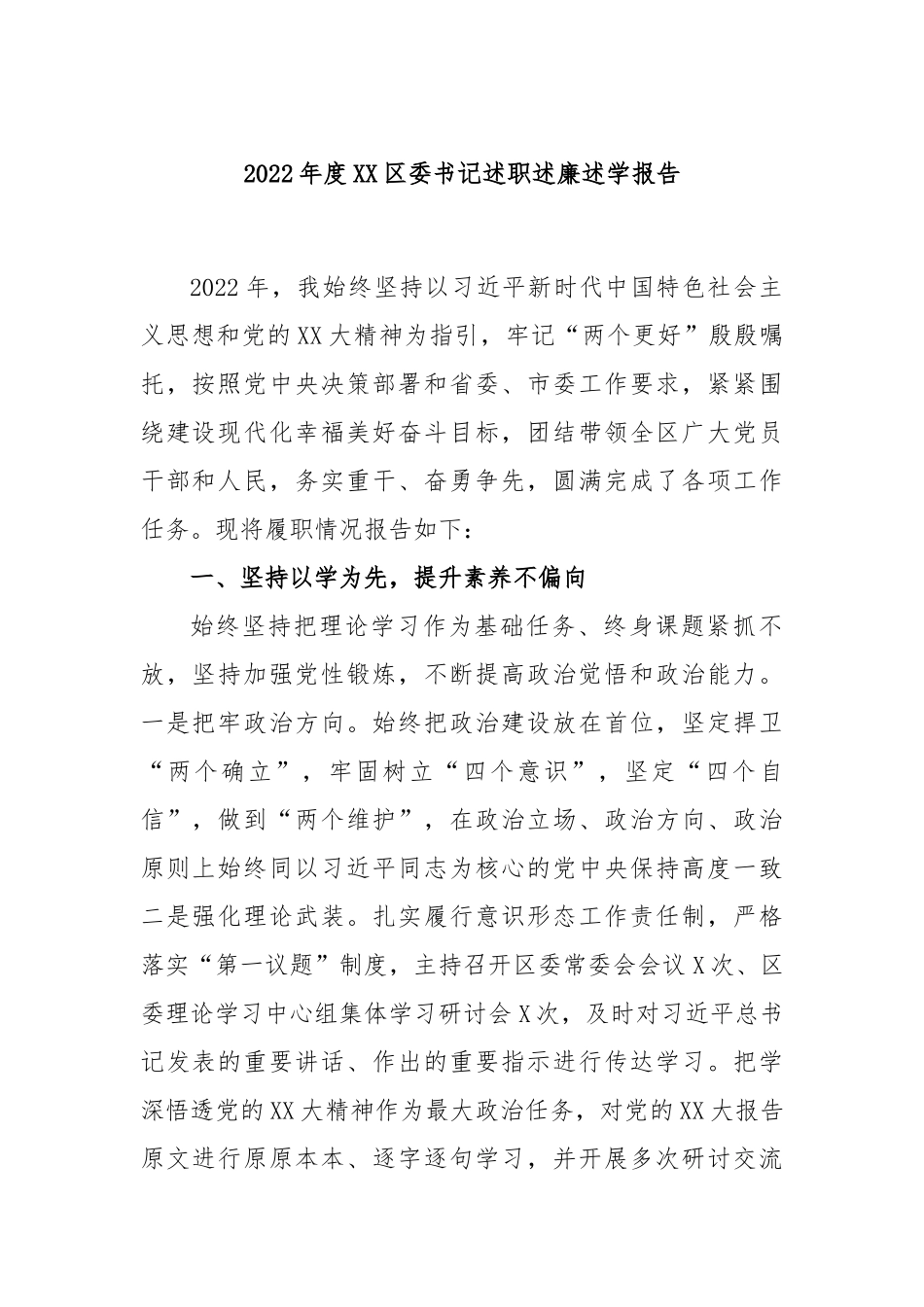 2022年度区委书记述职述廉述学报告_第1页