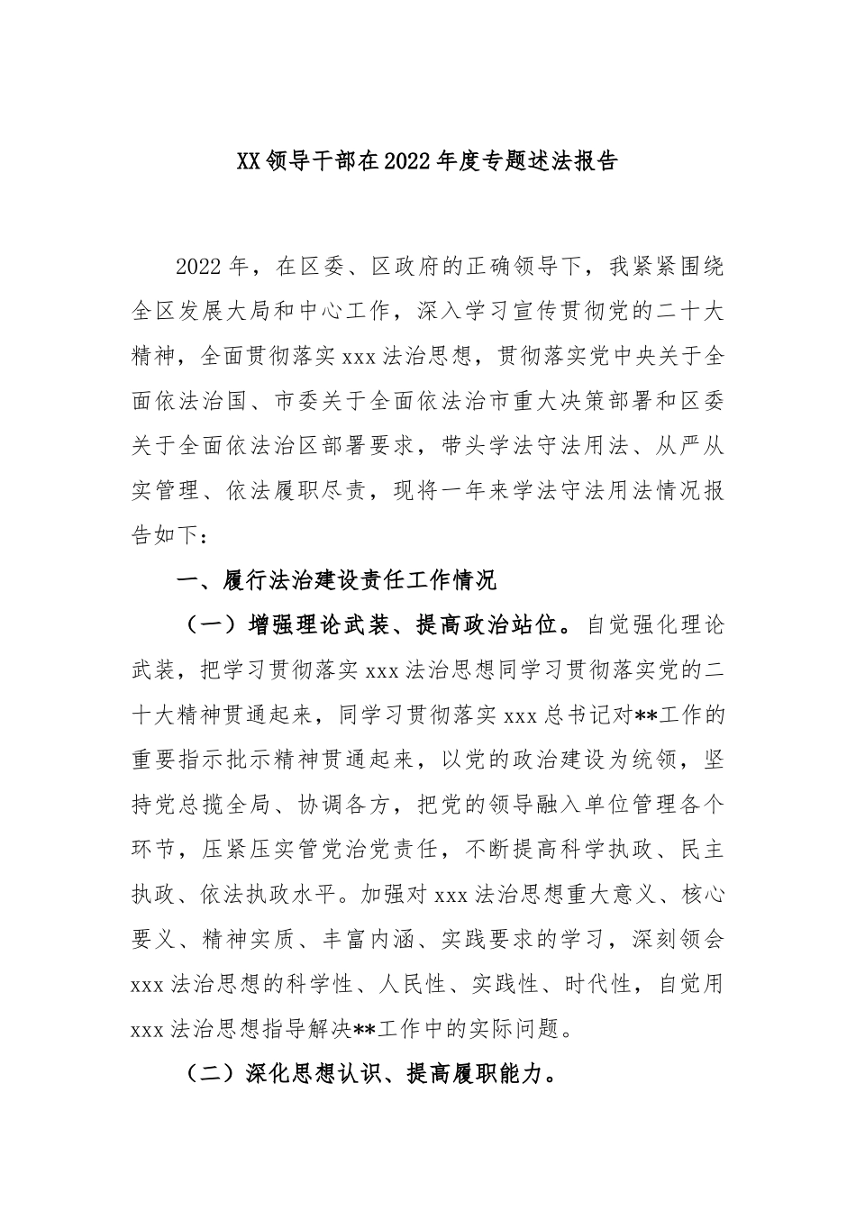 领导干部在2022年度专题述法报告_第1页