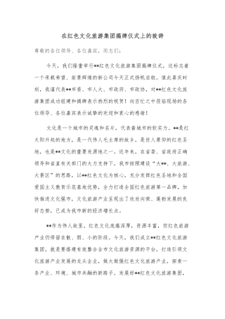 在红色文化旅游集团揭牌仪式上的致辞