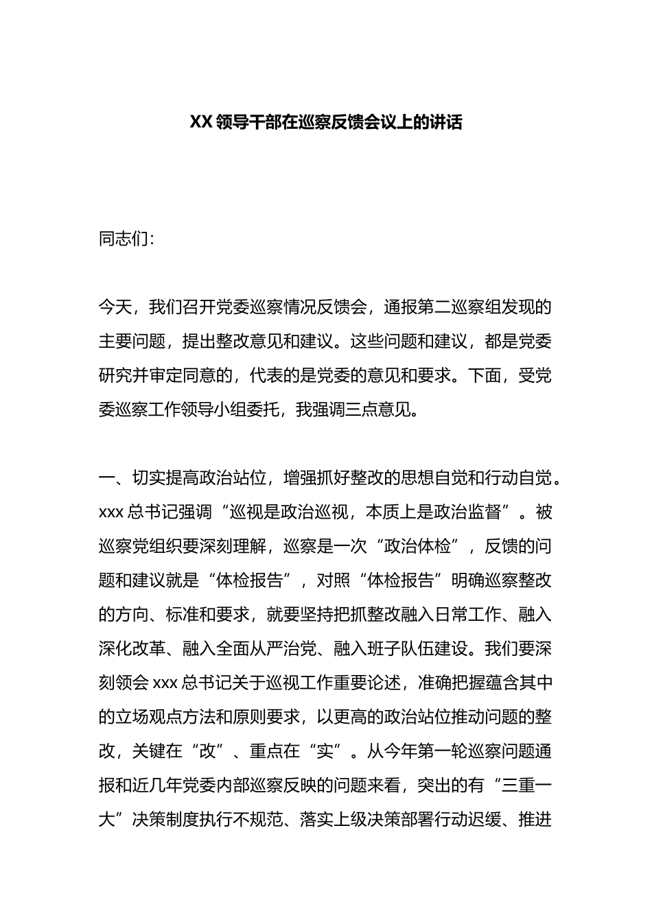 领导干部在巡察反馈会议上的讲话_第1页