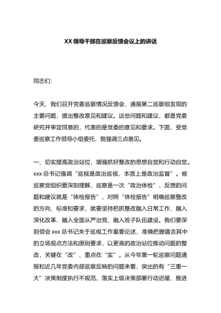领导干部在巡察反馈会议上的讲话