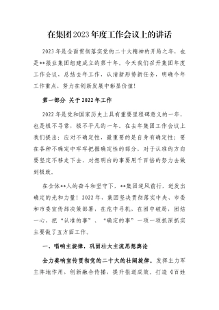 在集团2023年度工作会议上的讲话