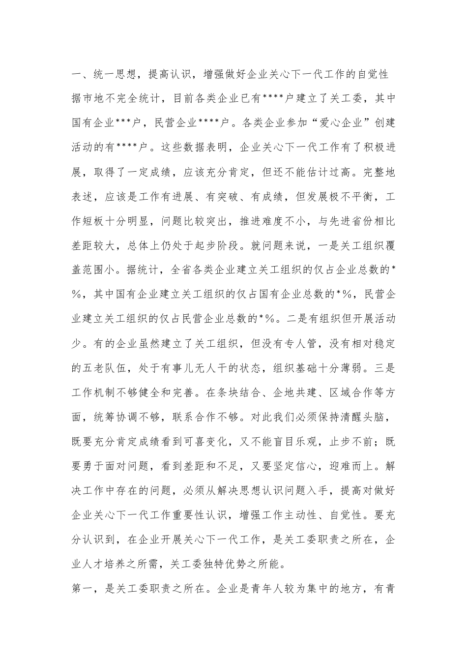 领导在2023年全省企业关心下一代工作会议上的讲话_第2页