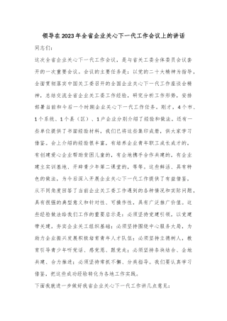 领导在2023年全省企业关心下一代工作会议上的讲话