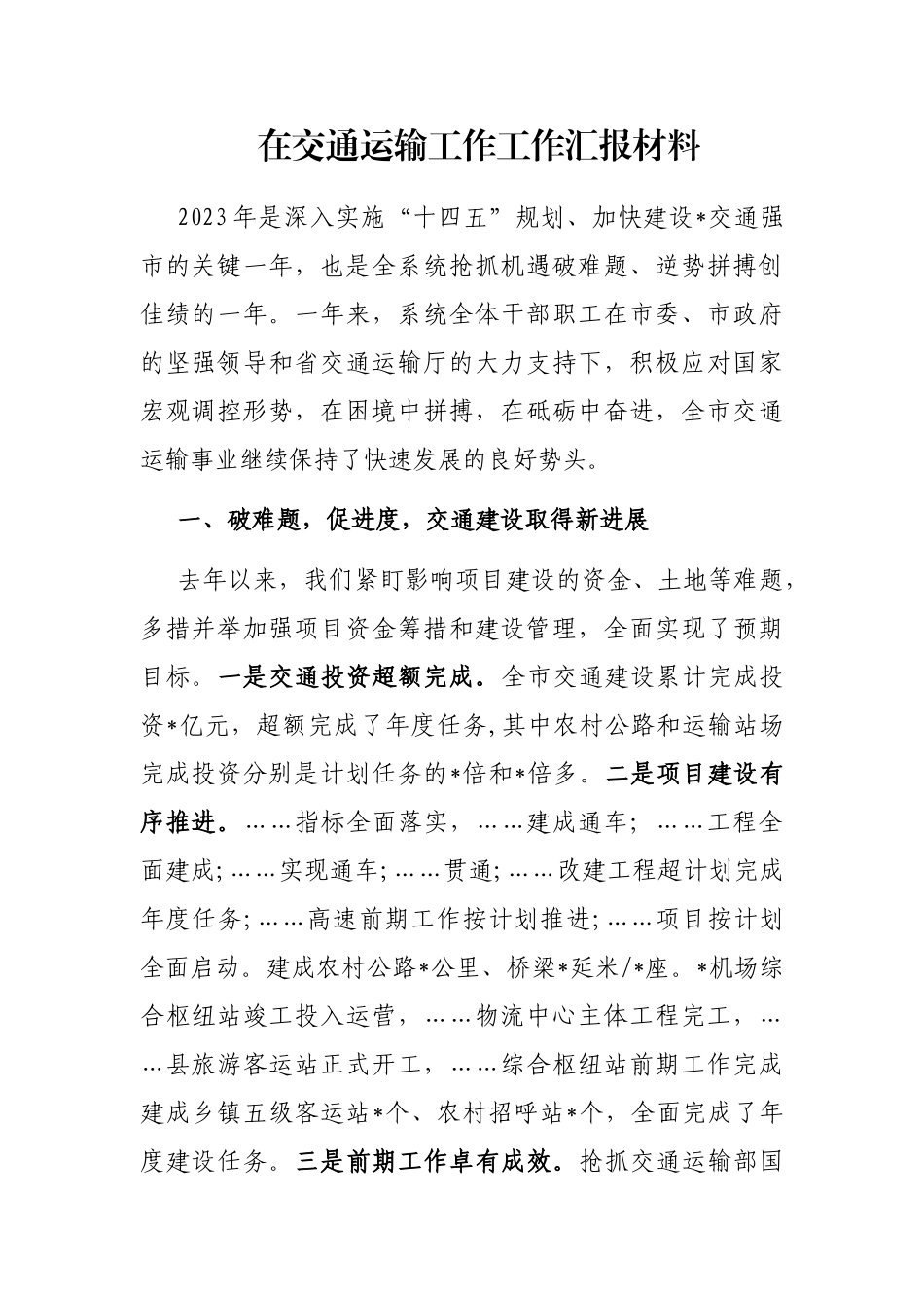 在交通运输工作工作汇报材料_第1页