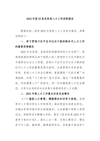 2022年度县发改局人才工作述职报告