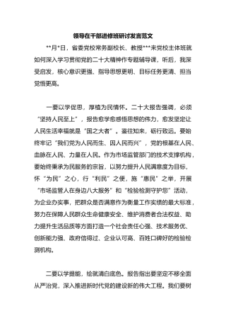 领导在干部进修班研讨发言范文