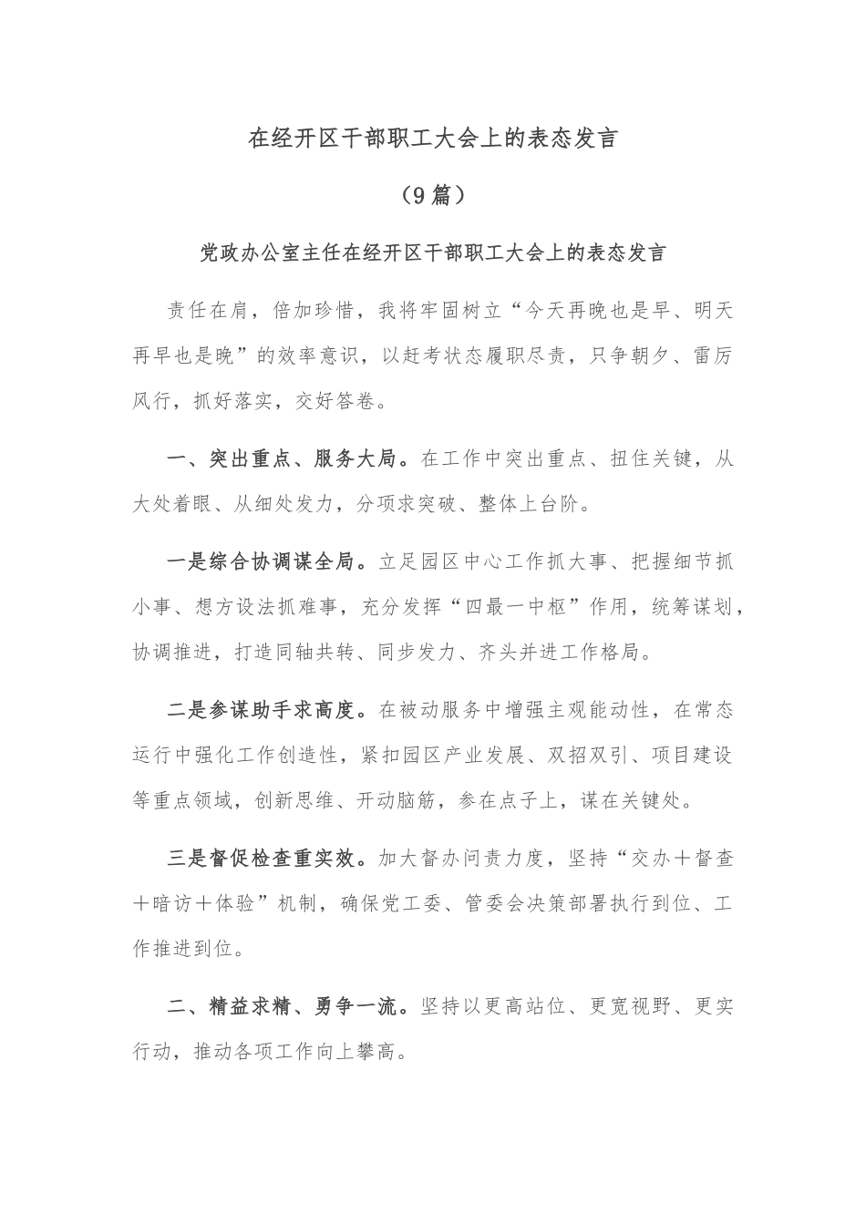 在经开区干部职工大会上的表态发言(9篇)_第1页