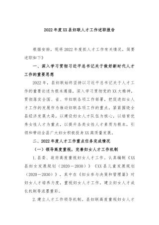 2022年度县妇联人才工作述职报告