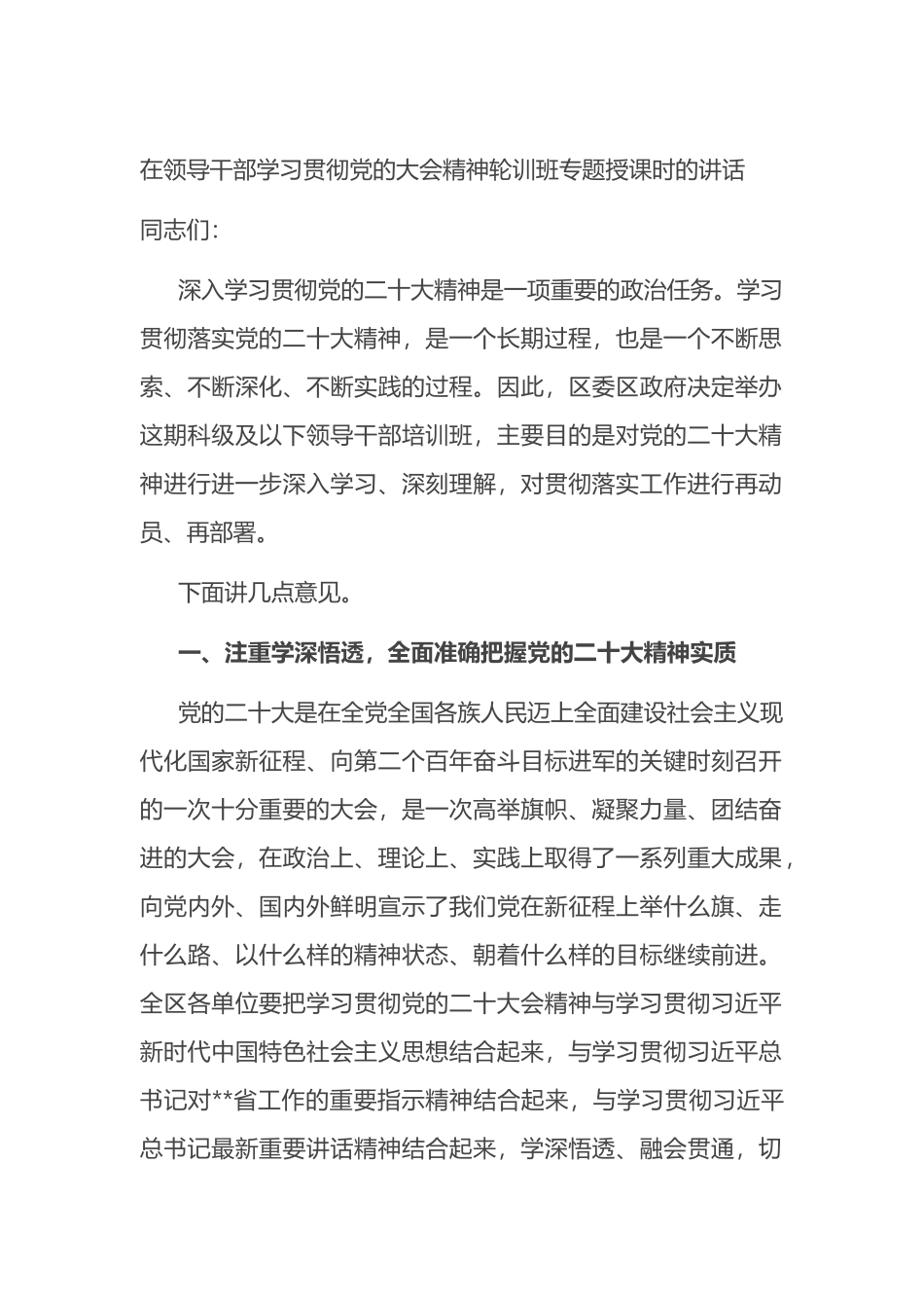在领导干部学习贯彻党的大会精神轮训班专题授课时的讲话_第1页