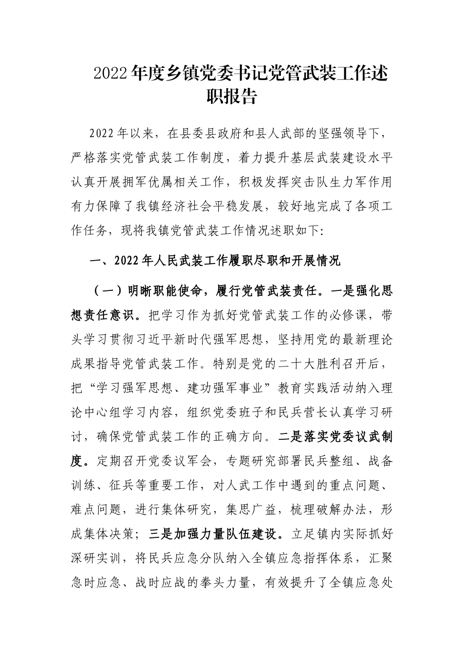 2022年度乡镇党委书记党管武装工作述职报告_第1页