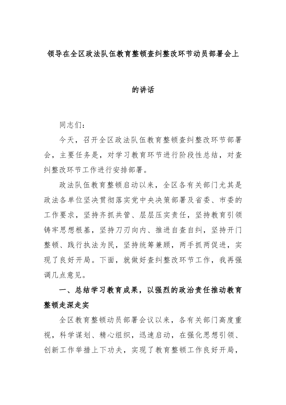 领导在全区政法队伍教育整顿查纠整改环节动员部署会上的讲话_第1页