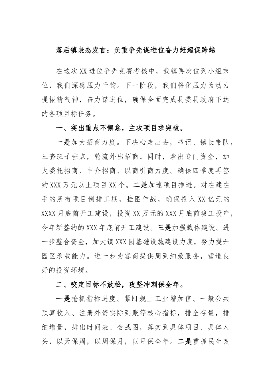 落后镇表态发言：负重争先谋进位奋力赶超促跨越_第1页