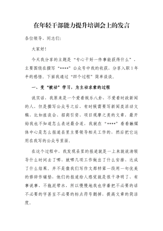 在年轻干部能力提升培训会上的发言