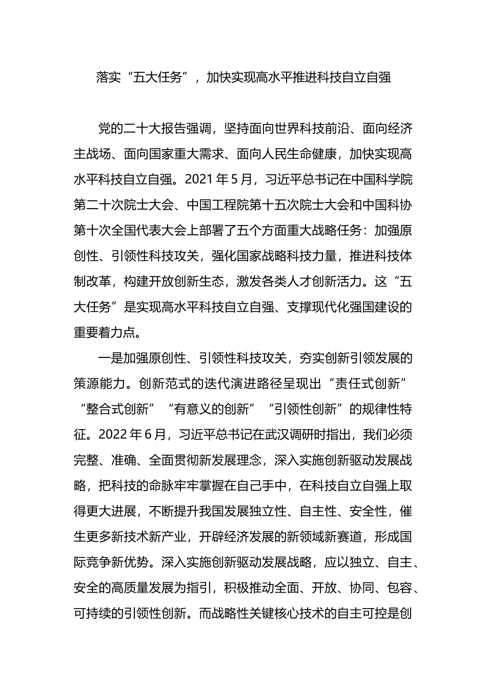 落实“五大任务”，加快实现高水平推进科技自立自强_第1页