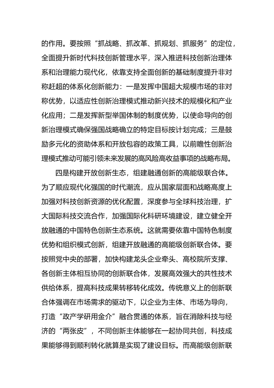 落实“五大任务”，加快实现高水平推进科技自立自强_第3页