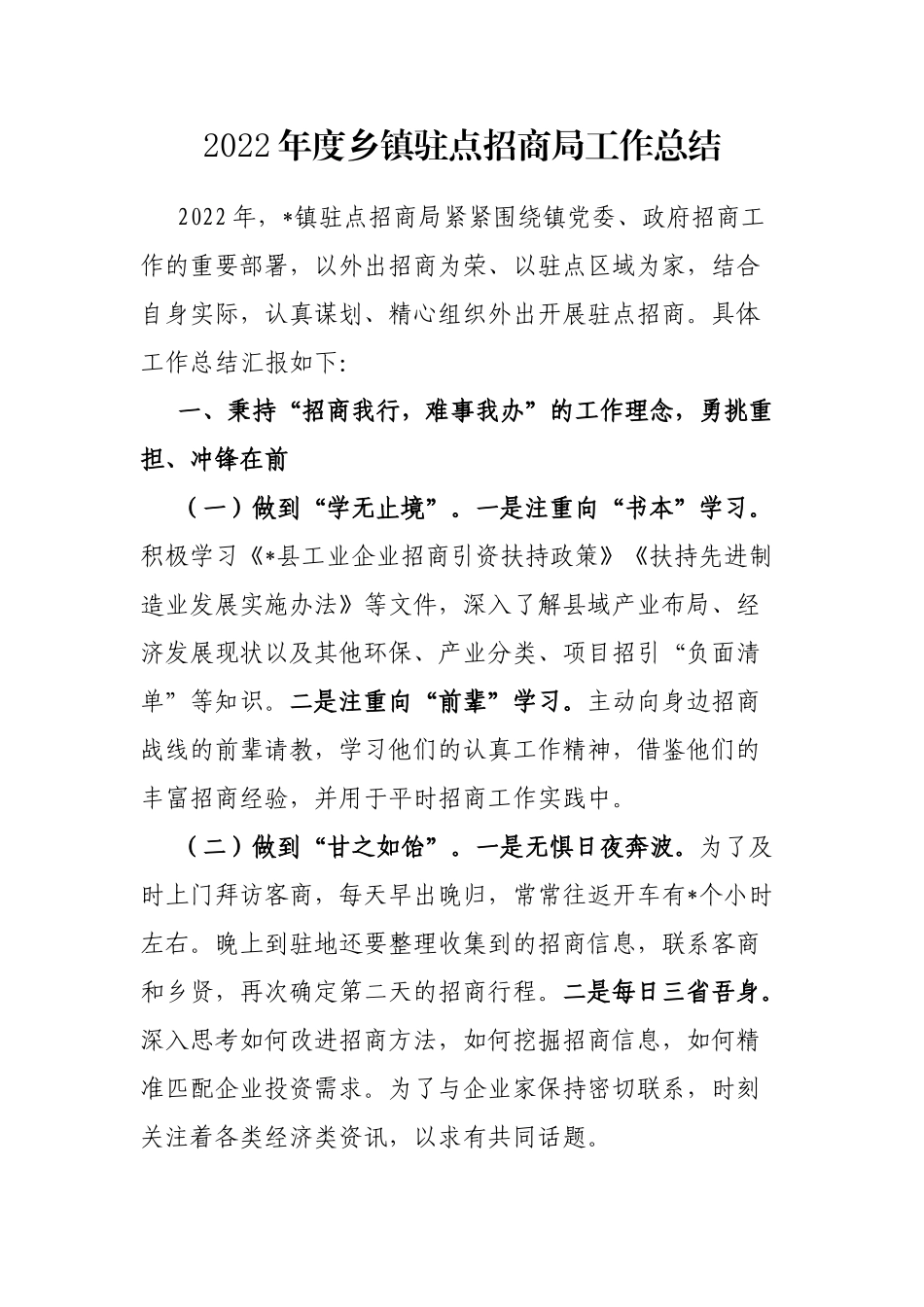 2022年度乡镇驻点招商局工作总结_第1页