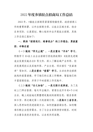 2022年度乡镇驻点招商局工作总结