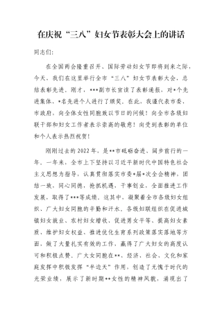 在庆祝“三八”妇女节表彰大会上的讲话