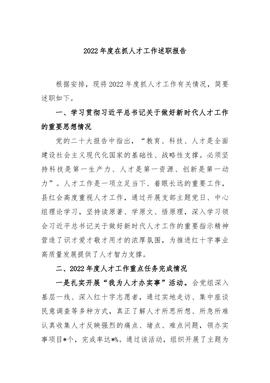 2022年度在抓人才工作述职报告_第1页