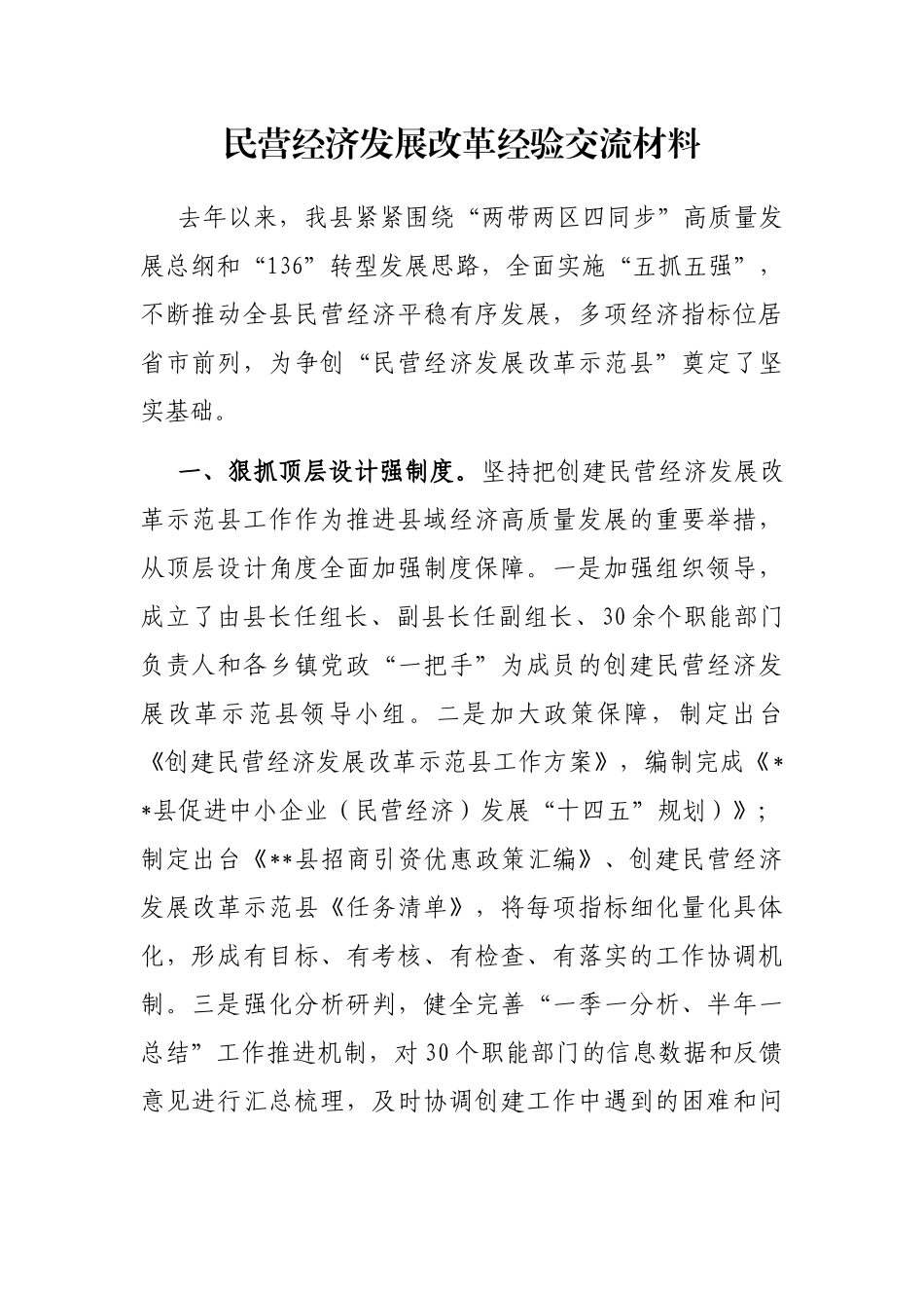 民营经济发展改革经验交流材料_第1页