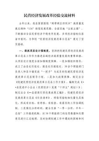 民营经济发展改革经验交流材料