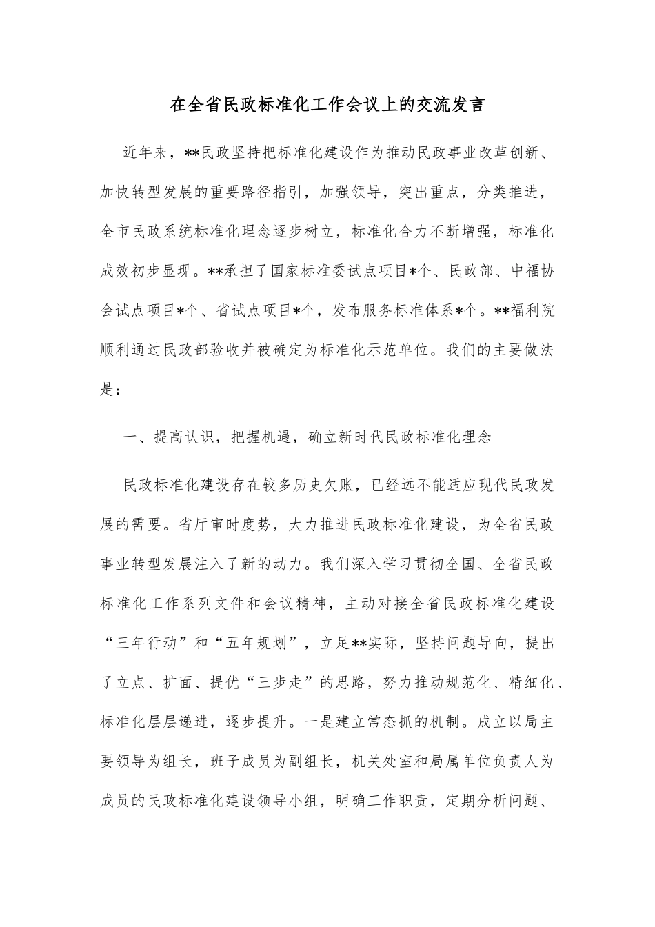 在全省民政标准化工作会议上的交流发言_第1页