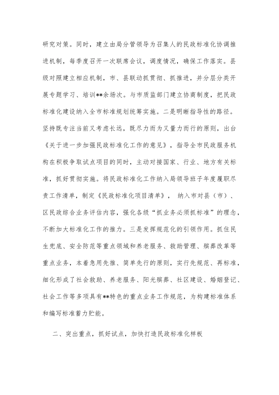 在全省民政标准化工作会议上的交流发言_第2页