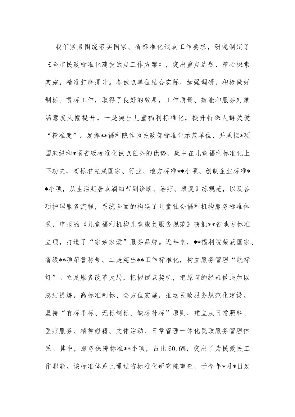 在全省民政标准化工作会议上的交流发言_第3页