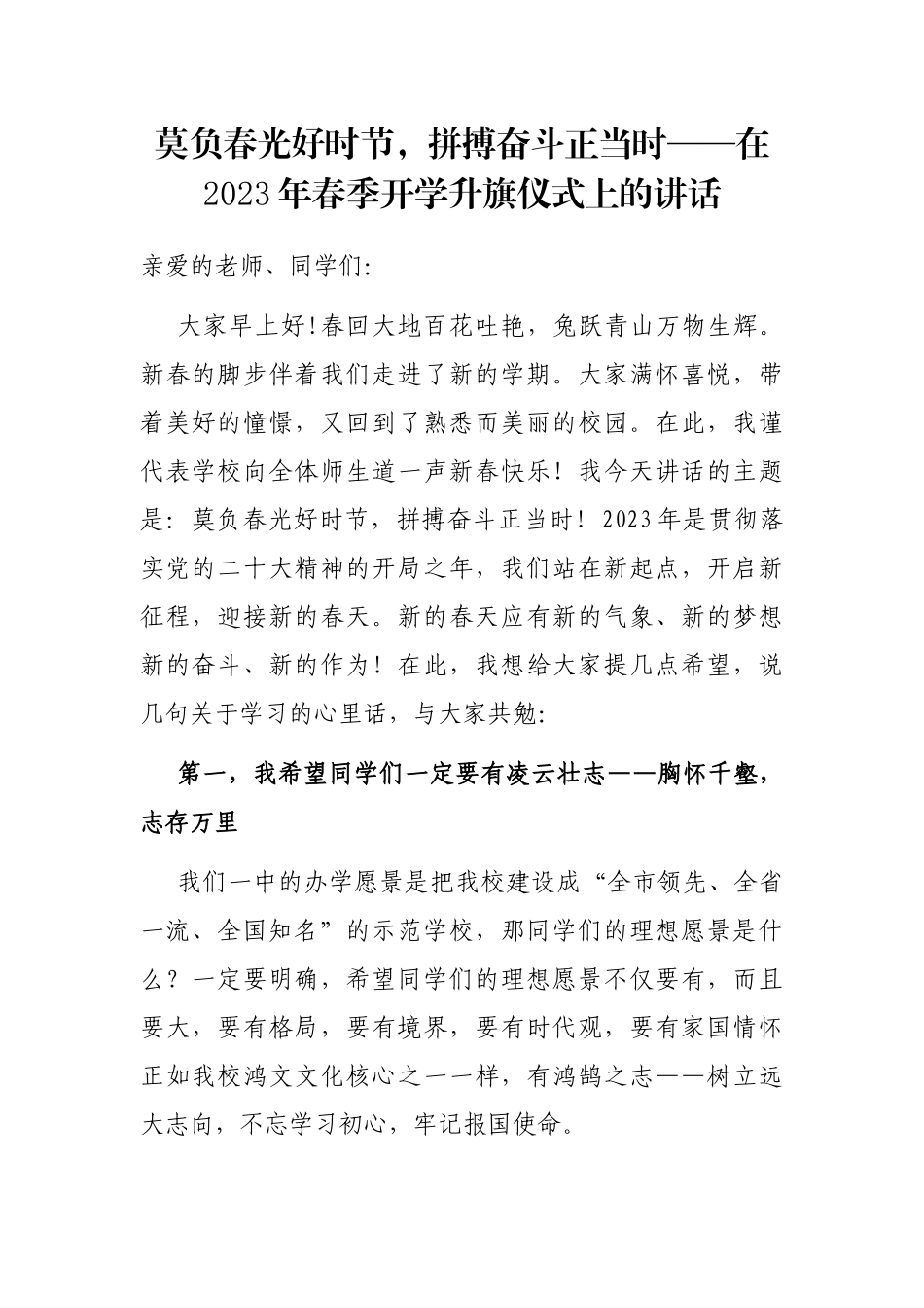 莫负春光好时节，拼搏奋斗正当时——在2023年春季开学升旗仪式上的讲话_第1页