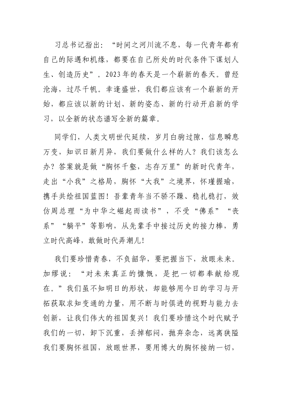 莫负春光好时节，拼搏奋斗正当时——在2023年春季开学升旗仪式上的讲话_第2页